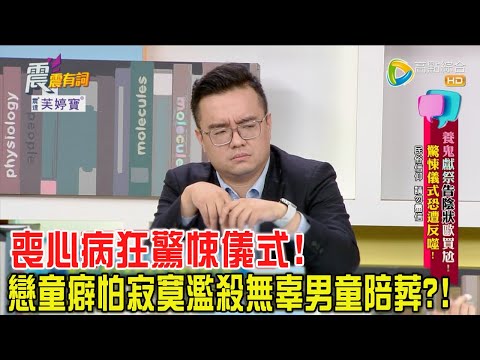 震震有詞 - 養鬼獻祭告陰狀歐買尬！驚悚儀式恐遭反噬！ -2023/08/01完整版