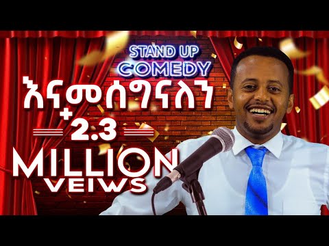 "ዘመነ ፍሰሀ / መለመላውን " የ ኮሜዲያን እሸቱ አዲስ ቀልድ   Zmen feseha | #standupcomedy | @donkeytubekids