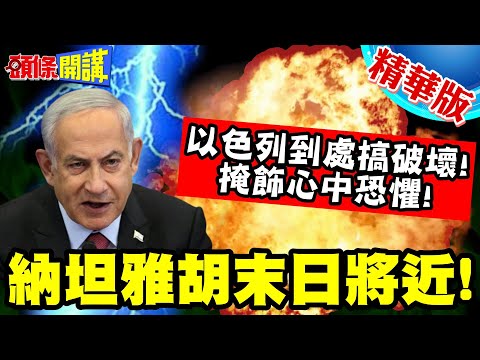 不想分手!以色列像撒潑女友? | 到處搞破壞!掩飾停戰後心中恐懼!川普談判不帶上我!以色列末日將近!【頭條開講】精華版 @HeadlinesTalk