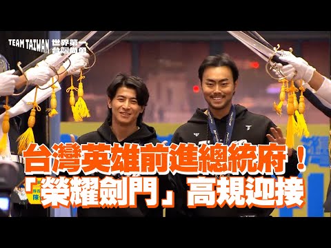 台灣英雄前進總統府！　「榮耀劍門」高規迎接