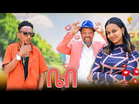 New Eritrean comedy 2025 #Babe  #Dawit Eyob #ቤብ  #ዳዊት እዮብ