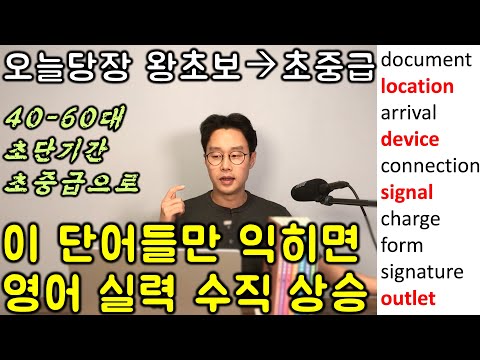 영어가 안되면 이것부터 시작하자 _ 핵심 영어 단어장 명사 (초중급) 1강