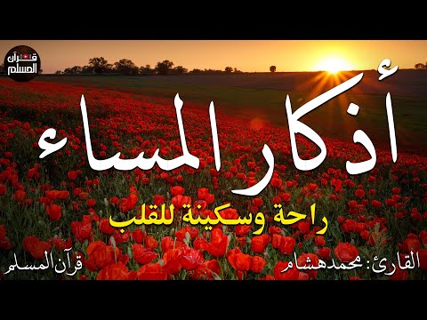 اذكار المساء بصوت يريح قلبك راحه نفسيه💚حصن نفسك وبيتك من الشيطان  - adhkar evening