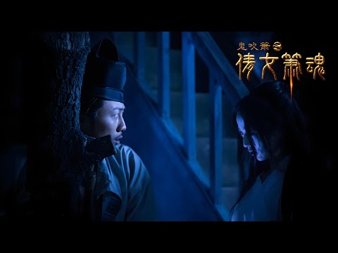 【悬疑惊悚电影】《箫魂传之倩女箫魂》四少惨死竟因十年前禁忌！女鬼复仇背后藏惊天反转｜慎入
