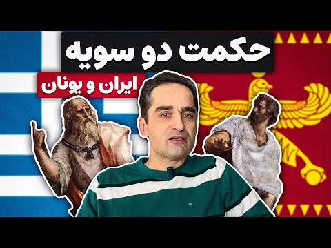 مغان در آتن : داستان شگفتانگیز تبادل فرهنگی و علمی دو تمدن کهن
