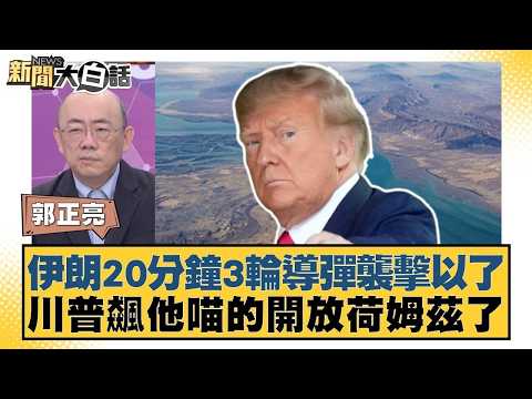 伊朗20分鐘3輪導彈襲擊以了 川普飆他喵的開放荷姆茲了【#新聞大白話】20260406-6|#賴岳謙 #郭正亮 #李勝峰 @tvbstalk