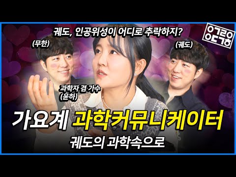 가요계 과학커뮤니케이터! 알고보면 본업 과학자, 부업 과학커뮤니케이터이자 가수인 윤하! 새로 발매된 음반 속 과학이야기!