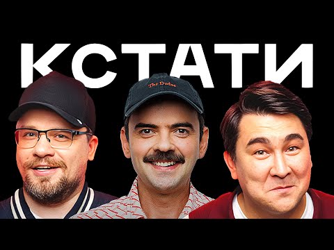КСТАТИ #69 – Антон Лапенко, актеры сериалов «Аутсорс» и «Телохранители», Betsy и Мария Янковская