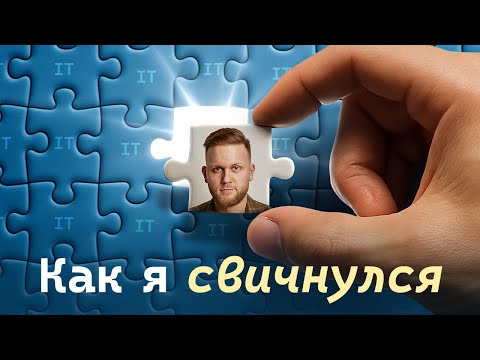 СВИТЧЕРЫ В IT