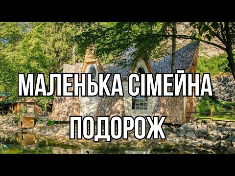 Маленька сімейна подорож