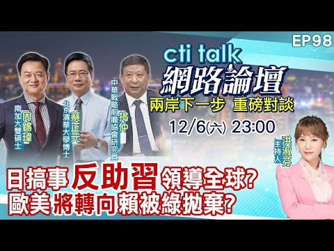 【20251206 ctitalk網路論壇】日搞事"反助習"領導全球?歐美"將轉向"賴被綠拋棄?...周錫瑋.蔡正元.揭仲_重磅對談 精彩完整全程ep98@ctitalkshow