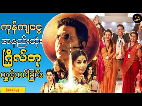 ဖြစ်ရပ်မှန် ဇာတ်ကား || Mission Mangal 2019  #myanmar #recap #box #smart