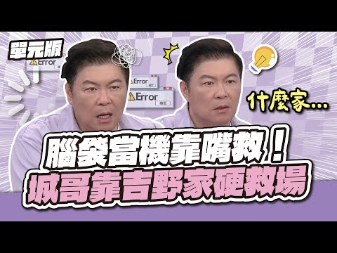 想不到怎麼接…腦袋當機靠嘴救！城哥靠「吉野家」硬救場！│易字遊戲│天才衝衝衝EP964-3│2025.05.10