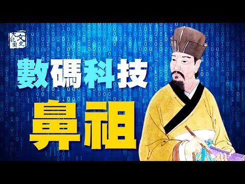 神機妙算的窮書生卻有行宮12，活在一千年前却启蒙电脑数码科技| 歷史故事 | 文史大觀園