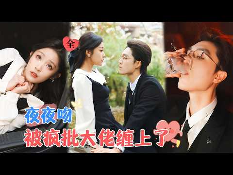 Kisses That Last Till Dawn | Liang Siwei & Kan Ziyi