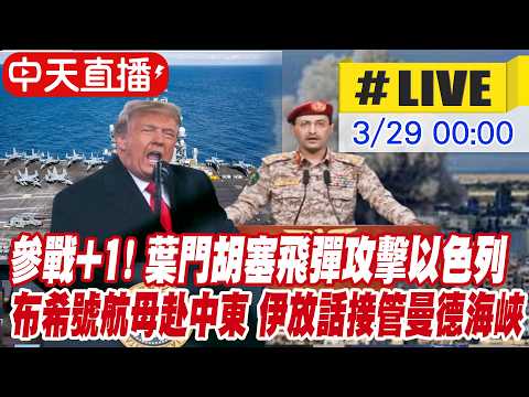 【中天直播#LIVE】參戰+1! 葉門胡塞飛彈攻擊以色列 美布希號航母赴中東 伊放話接管曼德海峽20260329 @頭條開講HeadlinesTalk