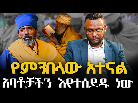 #ያሳፍራል_የምንበላው_አተናል #አባቶቻችን_እየተሰደዱ_ነው@NEGASHMEDIA