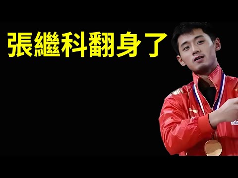 張繼科翻身了，國家總局公開支持，王勵勤邀請回國家隊！張繼科是因為劉國梁的算計嗎？#劉國梁 #張繼科 #王勵勤