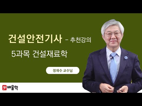 [건설안전기사] 필기 기본이론 5과목 건설재료학 1강 - 정재수 교수님