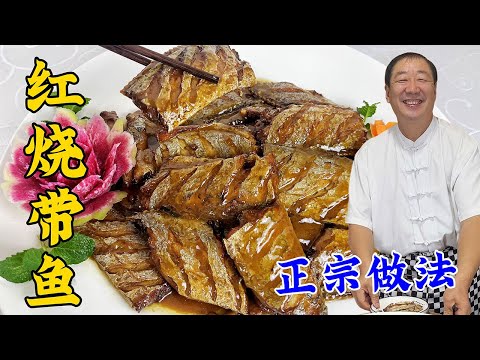 Authentic red braised fish, teach you the trick of stewed fish to remove the fish