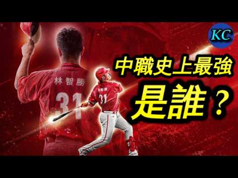 認真問，林智勝是中職史上最強打者嗎 ? 跟彭政閔、張泰山相比如何 ?