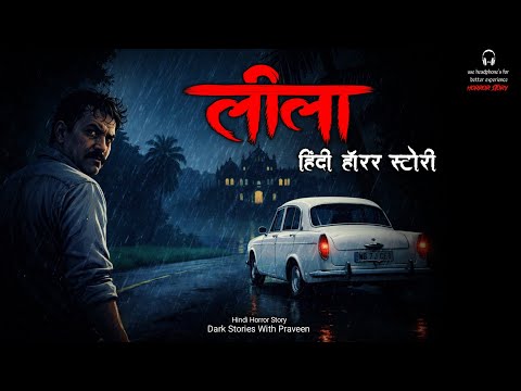 लीला की हवेली। Hindi Horror Story | Village Horror Story | #horror #hindihorrorstory #ghost