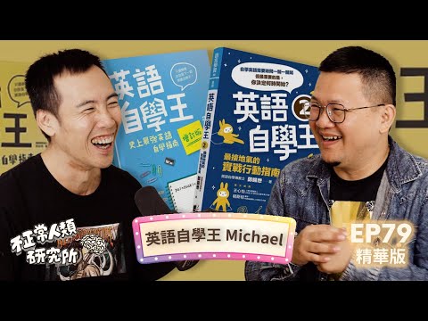 英語自學王教你用 AI 學英文，用科學方法和一點點錢，就能學好道地美語！