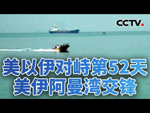 开火后美海军登船,伊朗发射无人机打击美舰;第二轮谈判能否举行?美伊都做两手准备 20260420 | CCTV中文《今日亚洲》