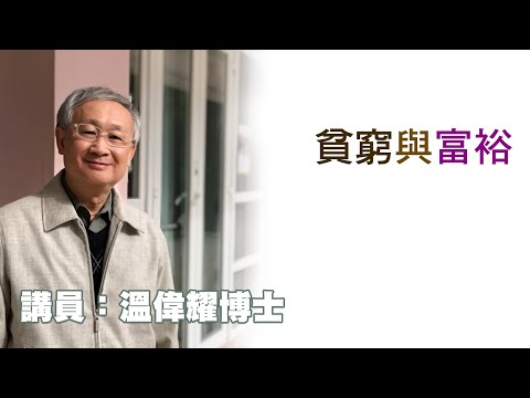 貧窮與富裕（講員：温偉耀博士）