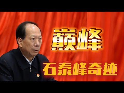 巅峰！新任中组部部长石泰峰的仕途奇迹
