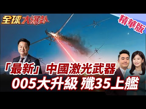 中國最新雷射武器!射擊畫面曝光!秒殺美製蜂群無人機!12架無人機部署004!005升級動力系統配備殲35! 20250725【#全球大爆卦】精華版6 @全球大視野Global_Vision