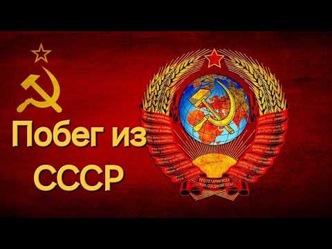 ПОБЕГ ИЗ СССР на МИГ-25п