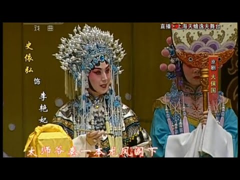 京剧《大保国·探皇陵·二进宫》史依弘 王珮瑜 安平