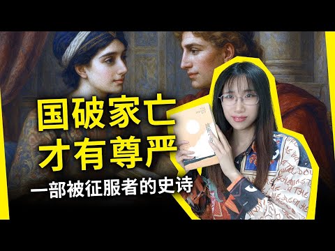 一部被征服者的史诗：觉醒，民族融合与身份重构——《波斯少年》[英]玛丽·瑞瑙特（The Persian Boy, by Mary Renault）