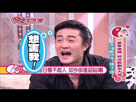 【今夜不流淚】第12集 一番寒徹骨 終成戲劇老大哥＿李鑼 徐亨 陳子強