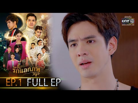 รักแลกภพ | EP.1 (FULL EP) | 31 ม.ค. 65 | one31