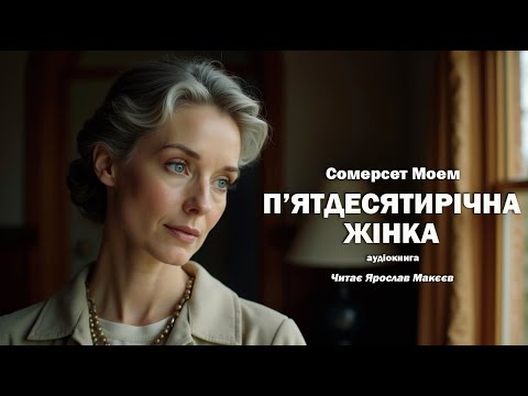 Somerset Maugham - A Woman of Fifty | Read by Yaroslav Makeyev #audiobooksinUkrainian