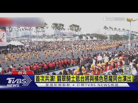 首次共演! 翡翠騎士抵台將與橘色惡魔同台演出｜TVBS新聞 @TVBSNEWS01