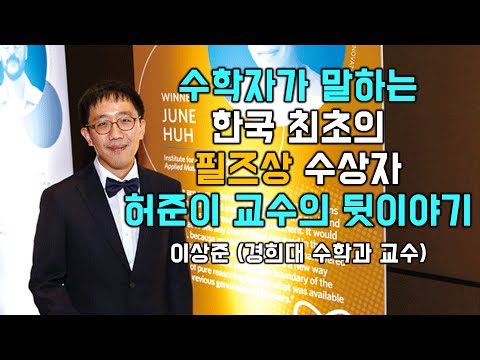 The Story Behind Professor Heo Jun-i, Korea's First Fields Medal Winner, as Told by a Mathematici...