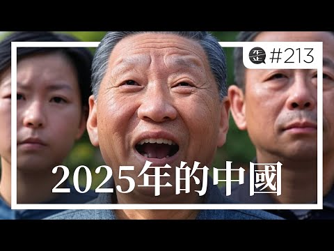 2025年的中國：死氣沉沉的年輕人，生無可戀的中年人，生氣勃勃的老年人。EP213