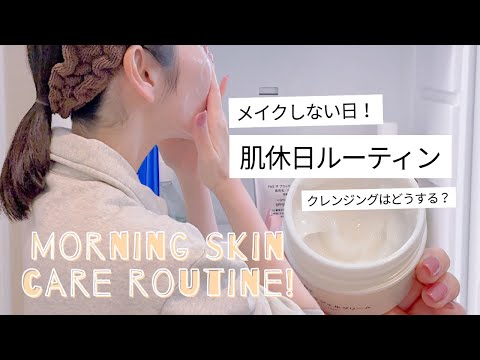 【メイクしない日】肌を休ませる為のゆるスキンケア&日焼け止めだけの朝ルーティン