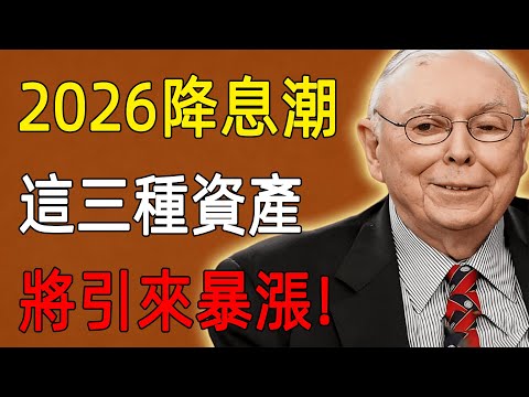 查理·芒格:2026年全球降息潮即將來襲!擁有現金將會是滅頂之災!這3種資產將引來暴漲!#查理芒格 #財經 #投資 #價值投資#財富流