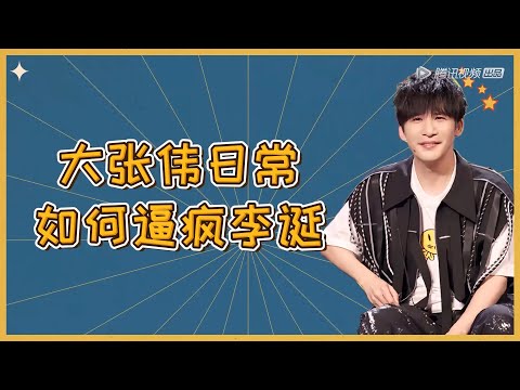 大张伟日常逼疯李诞！开口就是烂梗，李诞现场直接赶人！|脱口秀大会5 ROCK&ROAST5