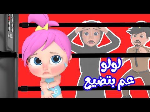 لولو ضاعت يا شرطة - مجموعة أغاني لولو | قناة وناسة