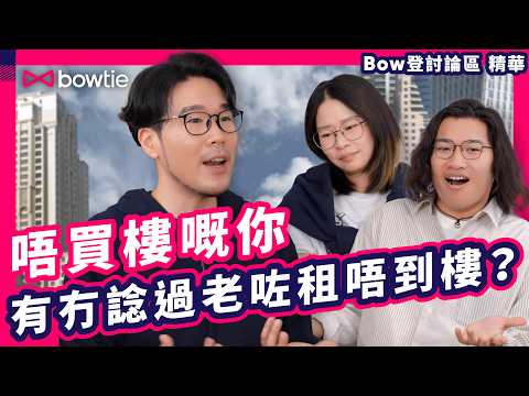 17分鐘 精華版 胡說樓市 胡國威： 買樓 ＝ 衝動消費 決定前必問自己1個問題｜買樓 vs 租樓 你點揀？ ｜老人家 租樓 可以租一世？香港樓市 負資產  跌點算好？｜ Bow登討論區