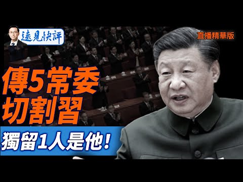 傳5常委切割習,獨留1人是他！【每日直播精華】遠見快評｜2025.10.04 @JingYuanTalk
