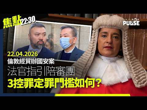 焦點22:30｜22.04.2026｜經貿辦案法官指香港毫無疑問是外國勢力｜獨立委員會斥已數不到說了多少次「不理想」｜中國施壓令賴清德臨時煞停外訪邦交國｜台詐騙集團學捲舌扮公安專呃港人