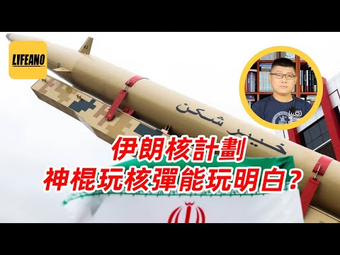 袁Sir聊伊朗核计划：神棍玩核弹，他玩得明白吗？#lifeano漫聊 250623