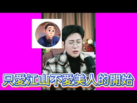 只愛江山不愛美人的開始！#小元姐姐