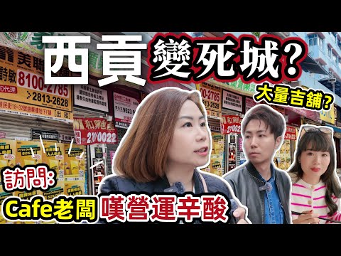 移民回港驚見「西貢死城」⚠️大量吉舖！訪問咖啡店老闆嘆營運辛酸🔥 @ChunsFamily